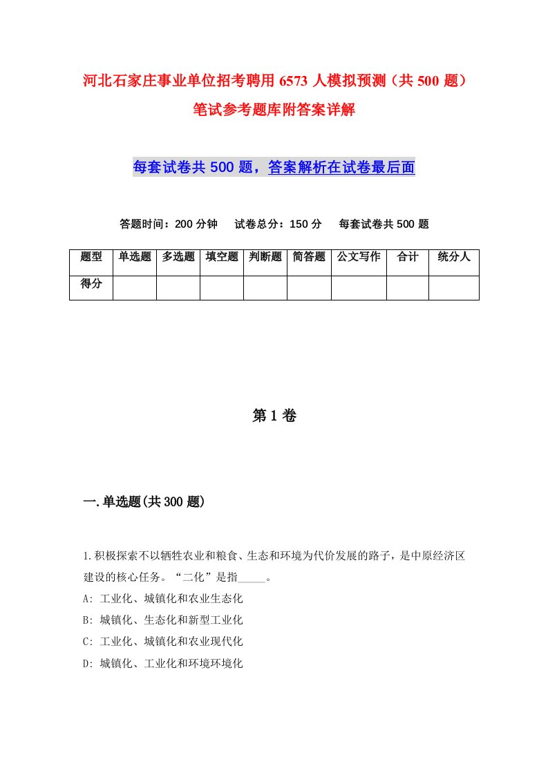 河北石家庄事业单位招考聘用6573人模拟预测共500题笔试参考题库附答案详解