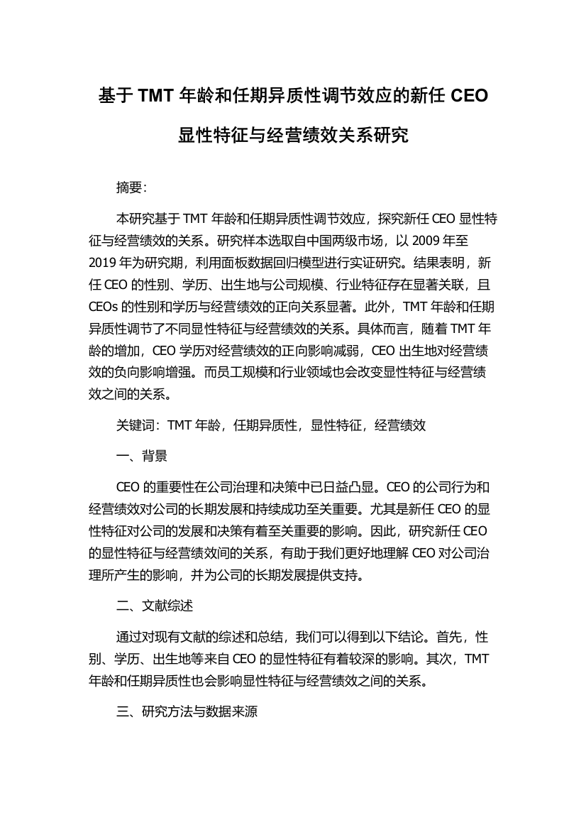 基于TMT年龄和任期异质性调节效应的新任CEO显性特征与经营绩效关系研究