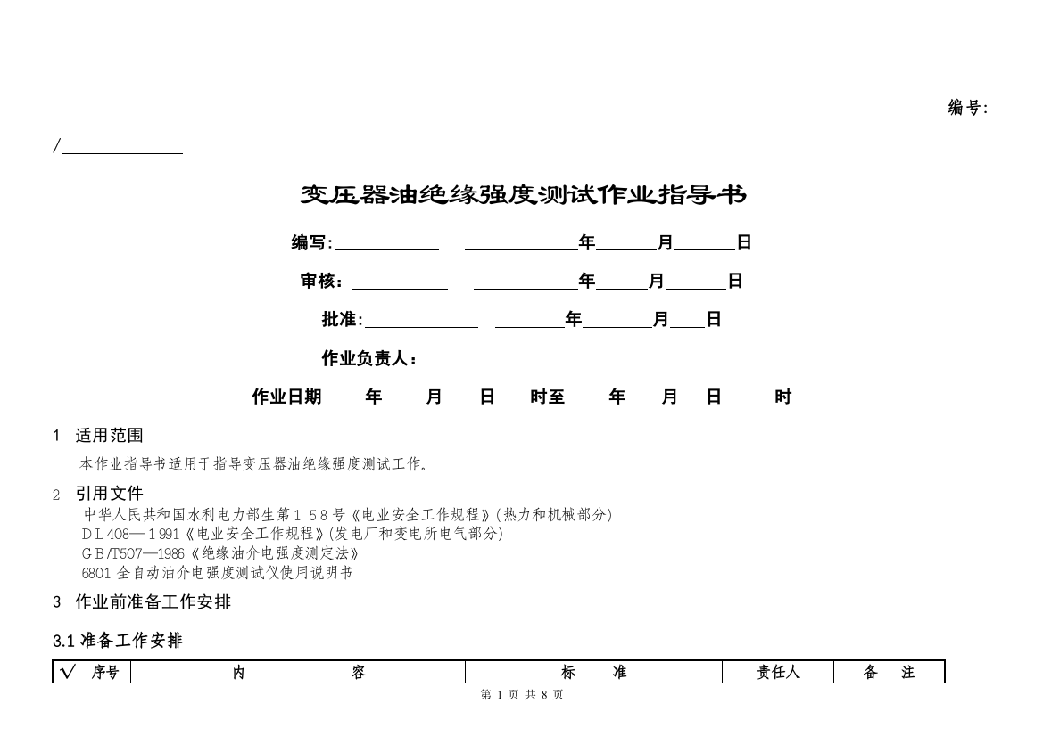 变压器油绝缘强度测试作业指导书