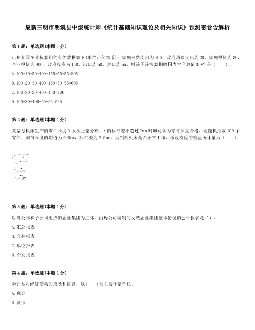 最新三明市明溪县中级统计师《统计基础知识理论及相关知识》预测密卷含解析