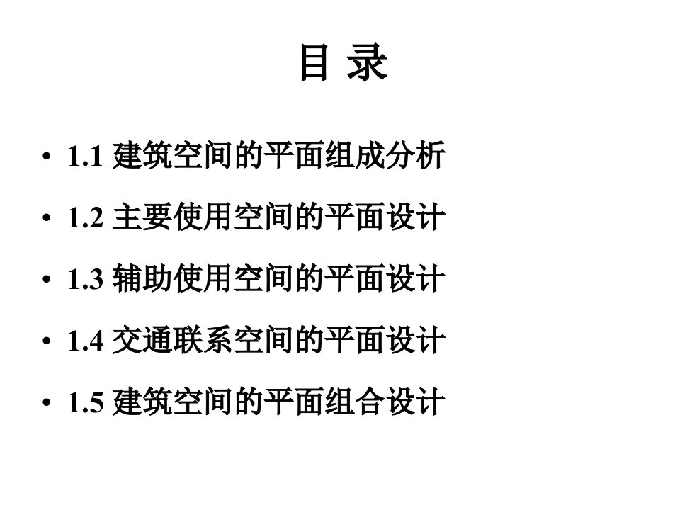 确定建筑空间平面面积12主要使用空间平面设计建筑空间