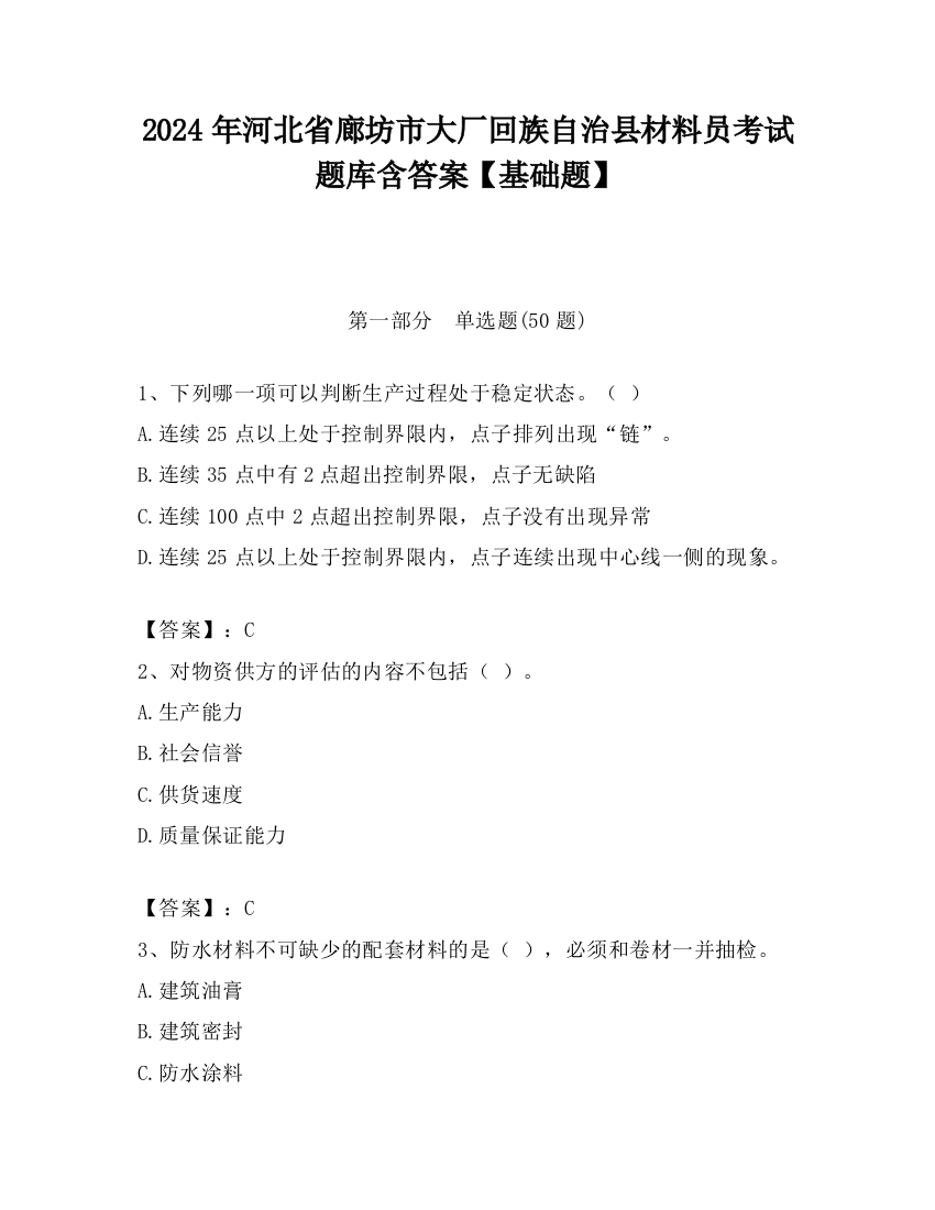 2024年河北省廊坊市大厂回族自治县材料员考试题库含答案【基础题】