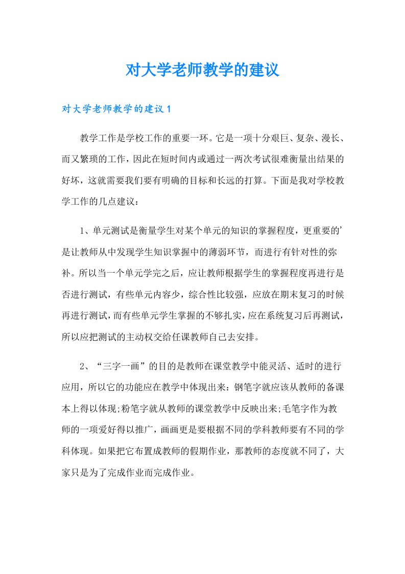 对大学老师教学的建议