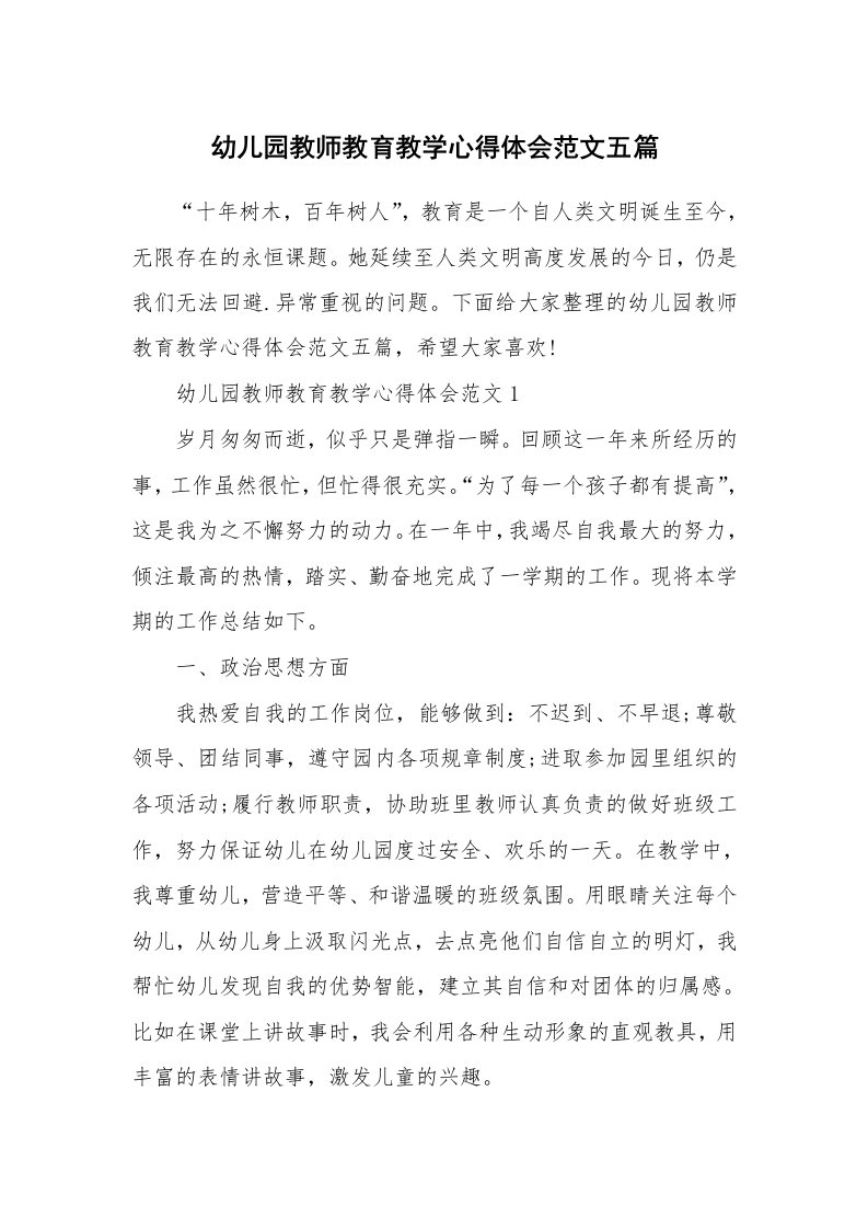 教学心得_幼儿园教师教育教学心得体会范文五篇