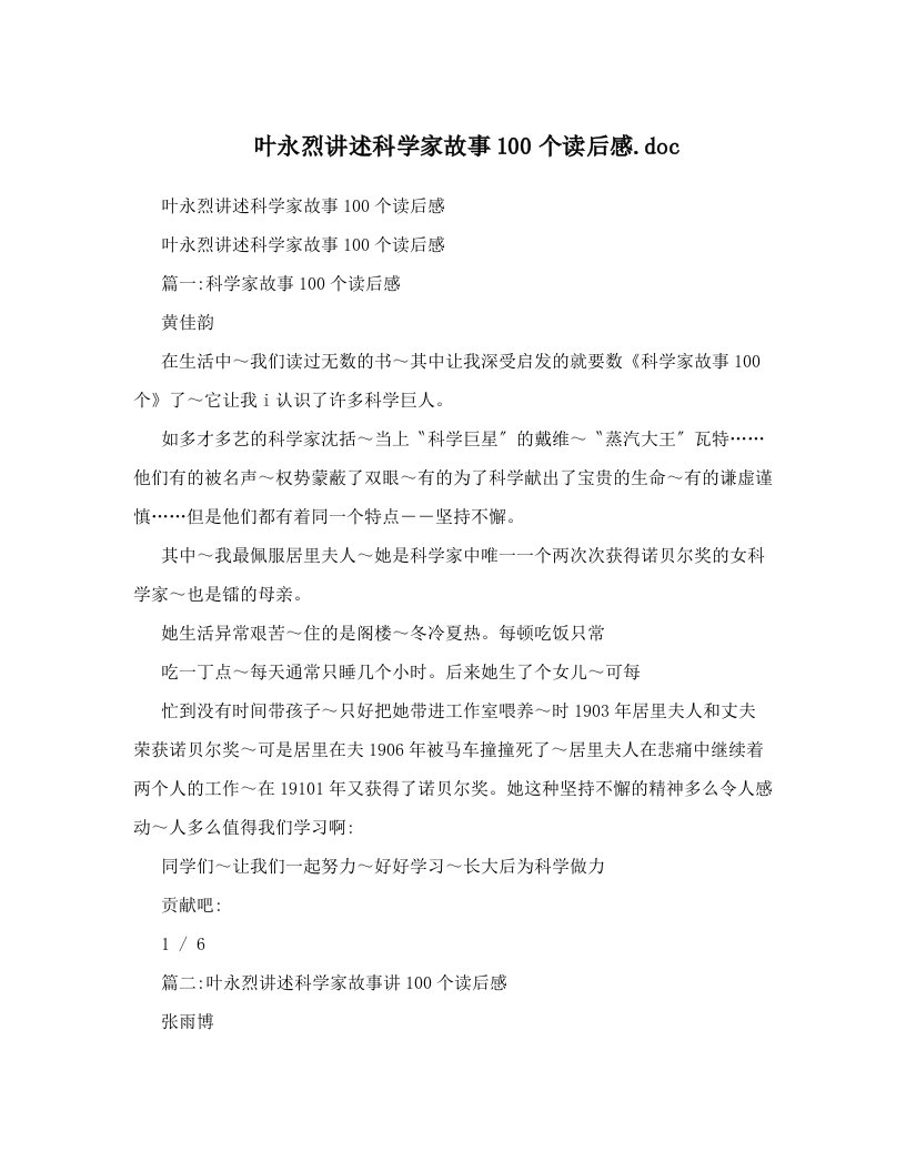 叶永烈讲述科学家故事100个读后感&#46;doc