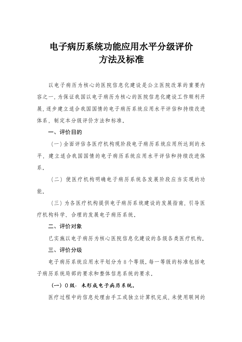 《电子病历系统功能应用水平分级评价方法及标准(试行)》