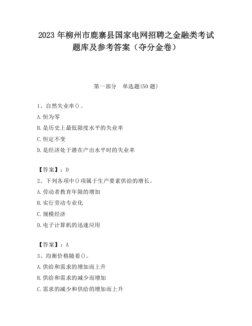 2023年柳州市鹿寨县国家电网招聘之金融类考试题库及参考答案（夺分金卷）