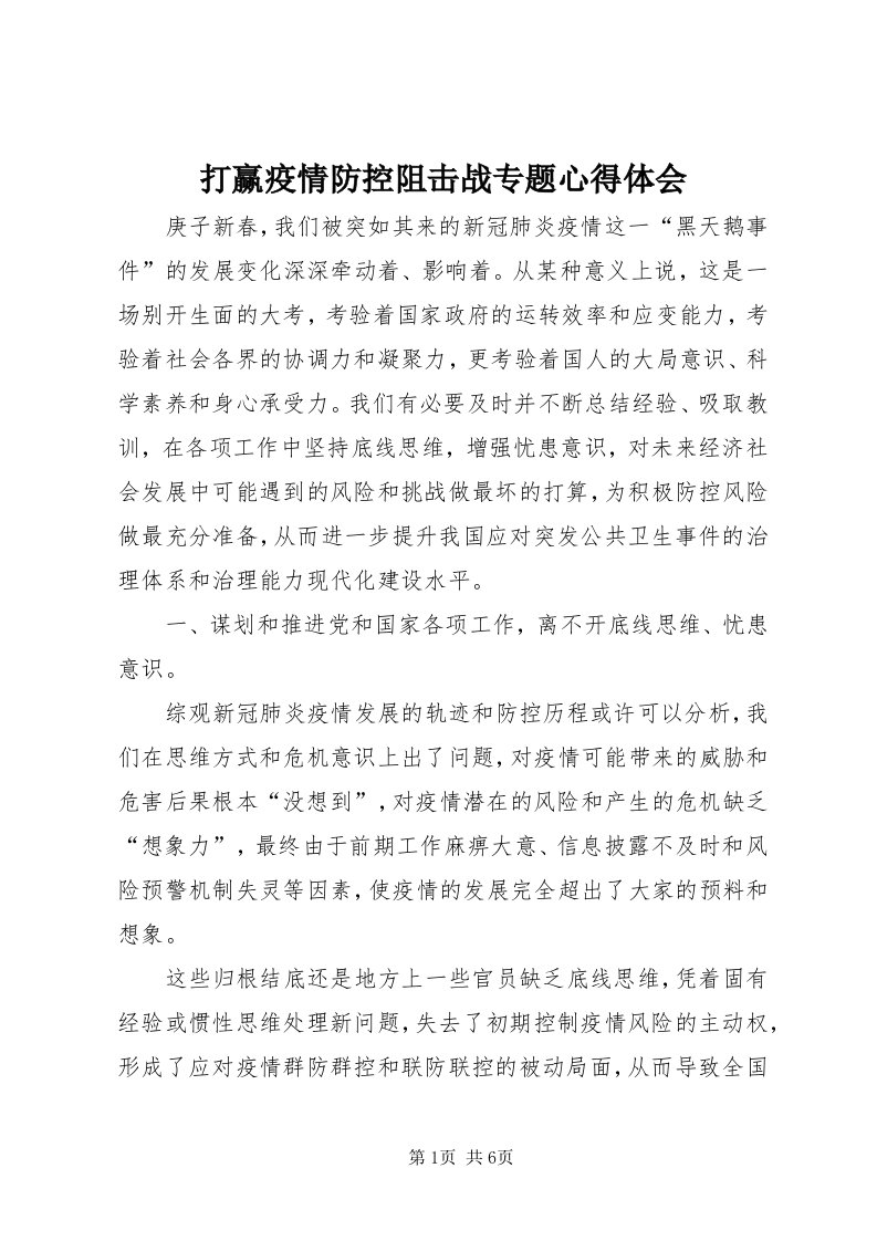 打赢疫情防控阻击战专题心得体会