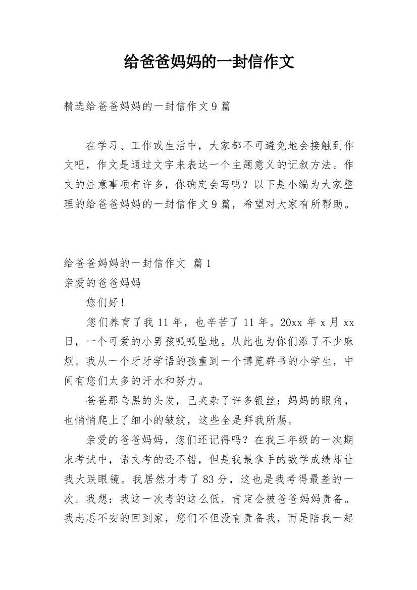 给爸爸妈妈的一封信作文_72