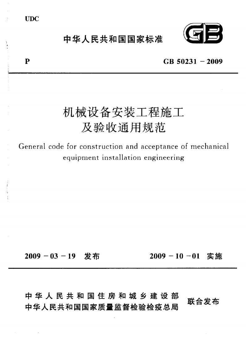 《机械设备安装工程施工及验收通用规范》（GB