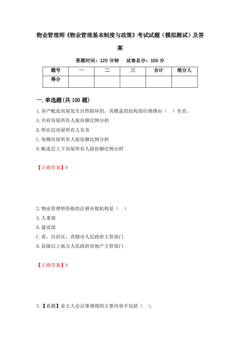 物业管理师物业管理基本制度与政策考试试题模拟测试及答案第56期