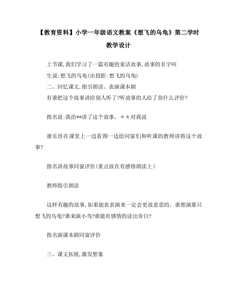 【教育资料】小学一年级语文教案《想飞的乌龟》第二课时教学设计