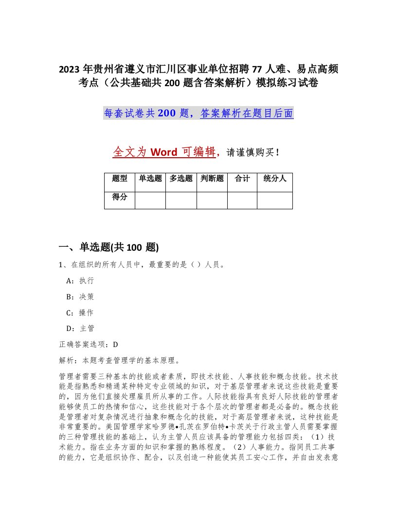 2023年贵州省遵义市汇川区事业单位招聘77人难易点高频考点公共基础共200题含答案解析模拟练习试卷