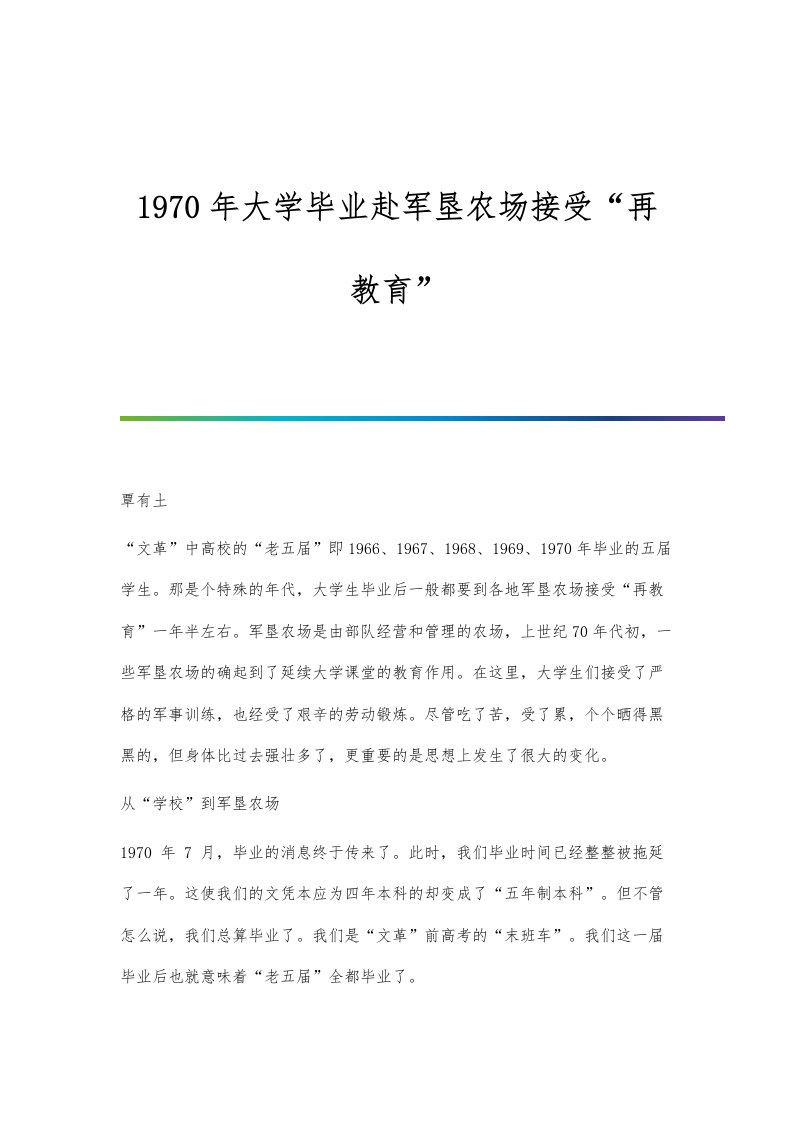 1970年大学毕业赴军垦农场接受再教育