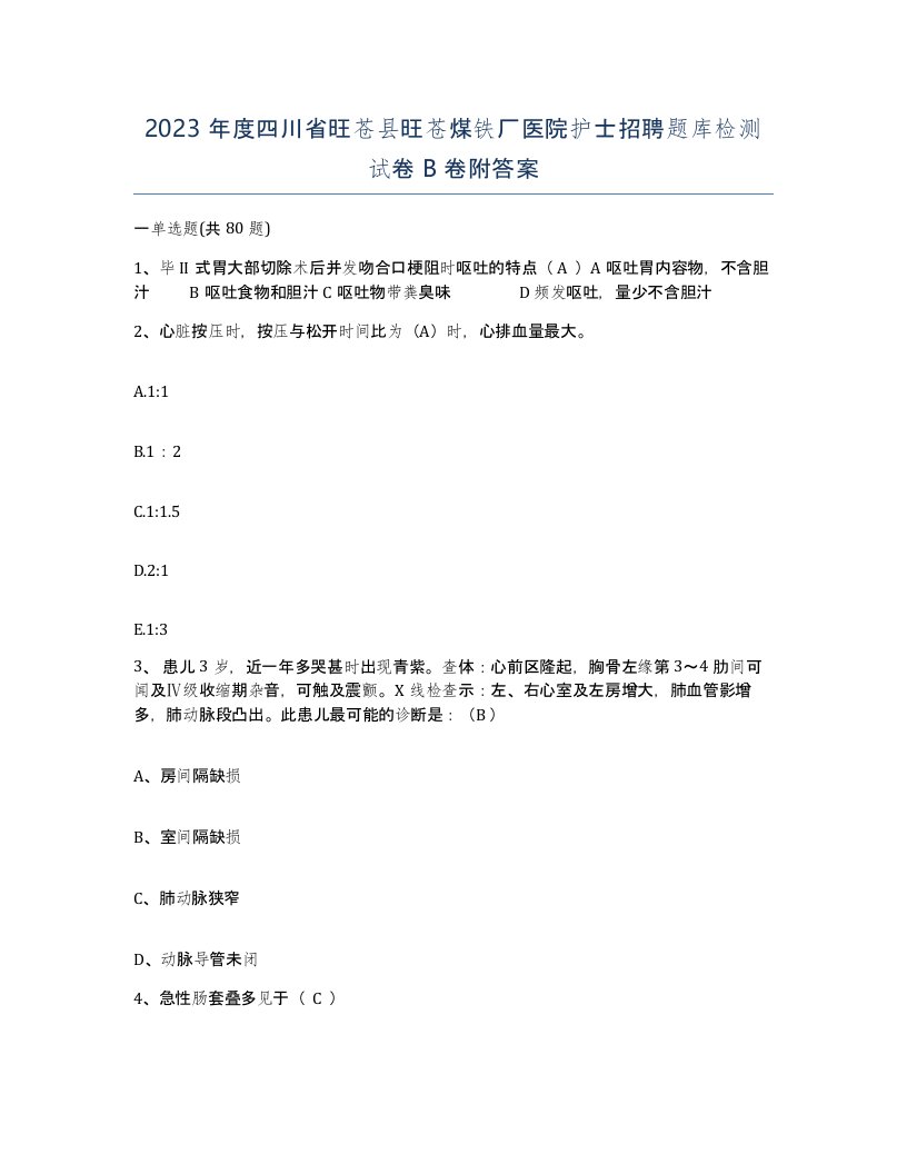 2023年度四川省旺苍县旺苍煤铁厂医院护士招聘题库检测试卷B卷附答案