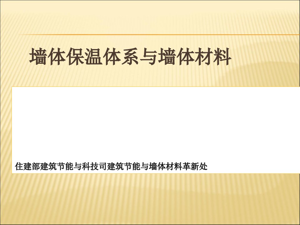 型建筑节能墙体体系与材料