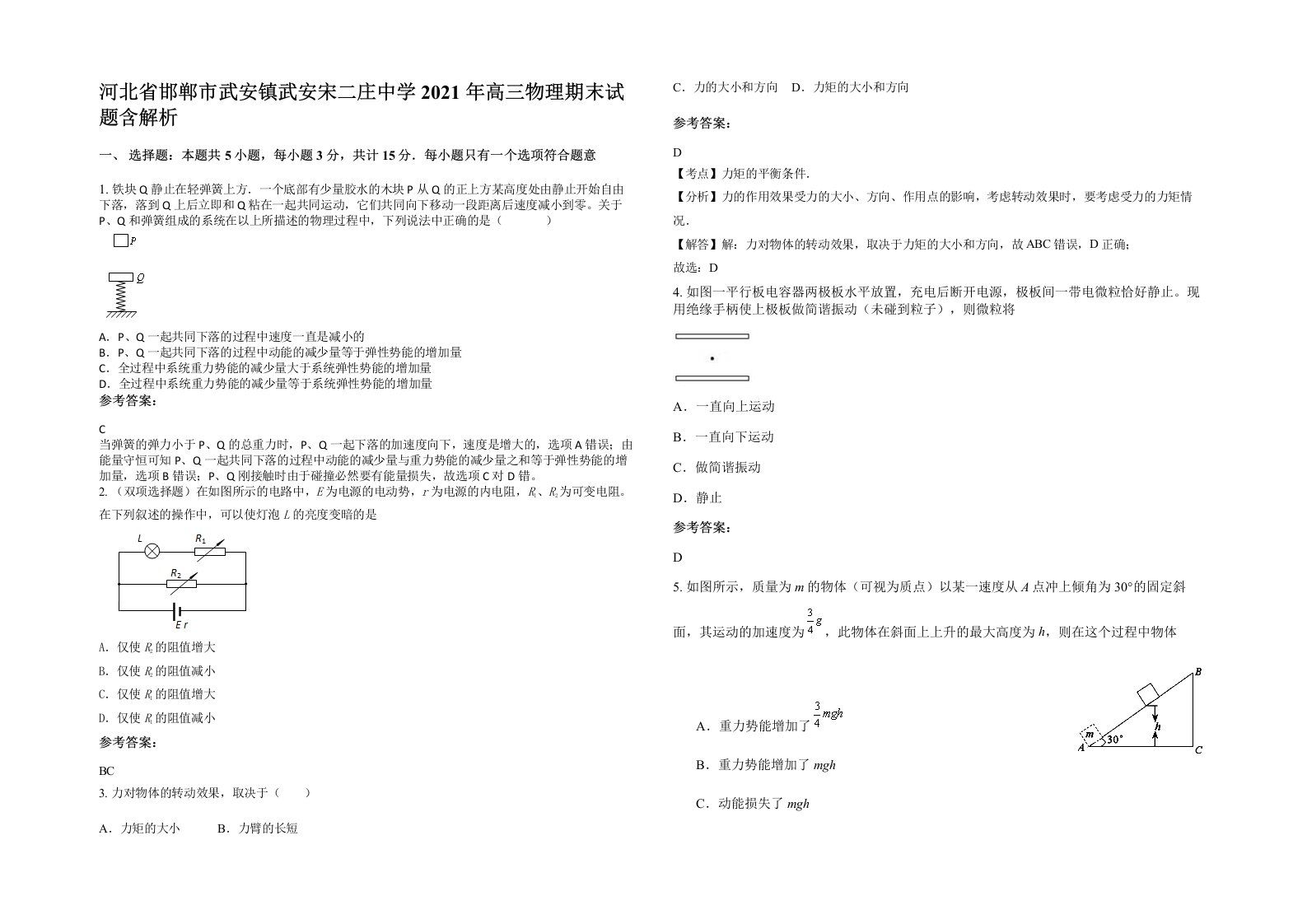 河北省邯郸市武安镇武安宋二庄中学2021年高三物理期末试题含解析