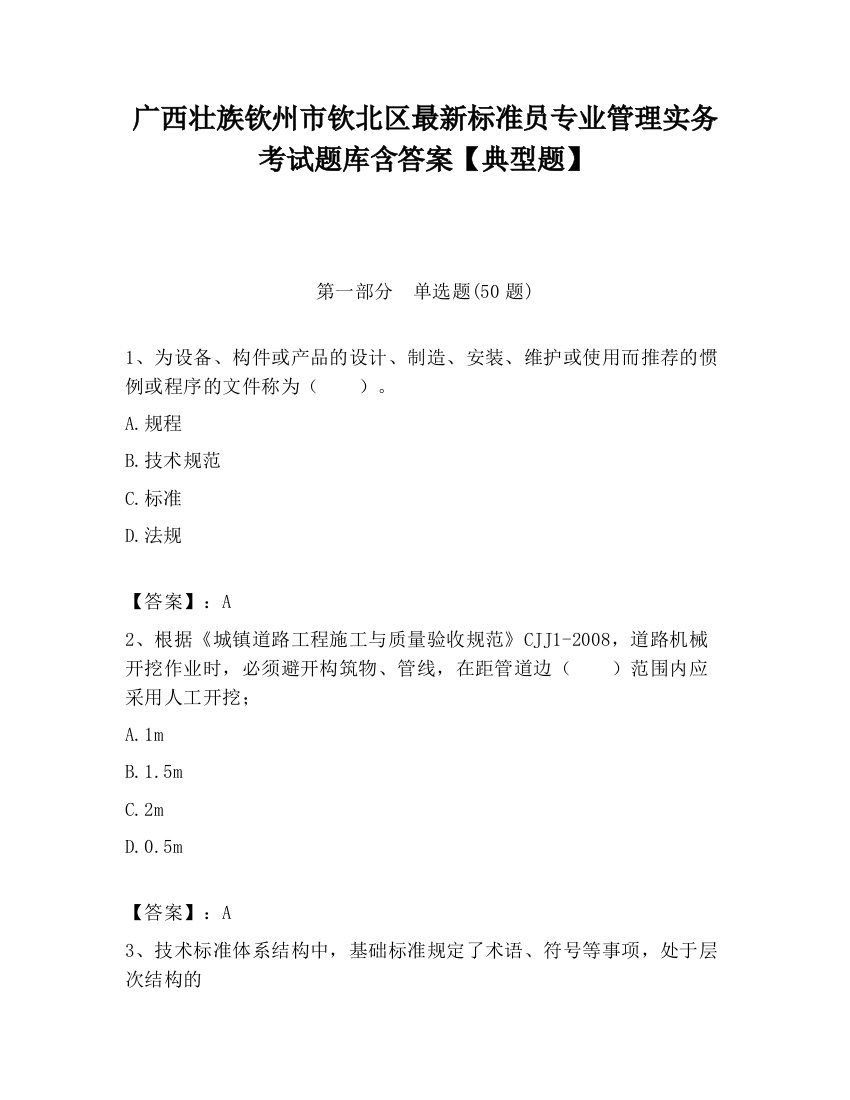 广西壮族钦州市钦北区最新标准员专业管理实务考试题库含答案【典型题】