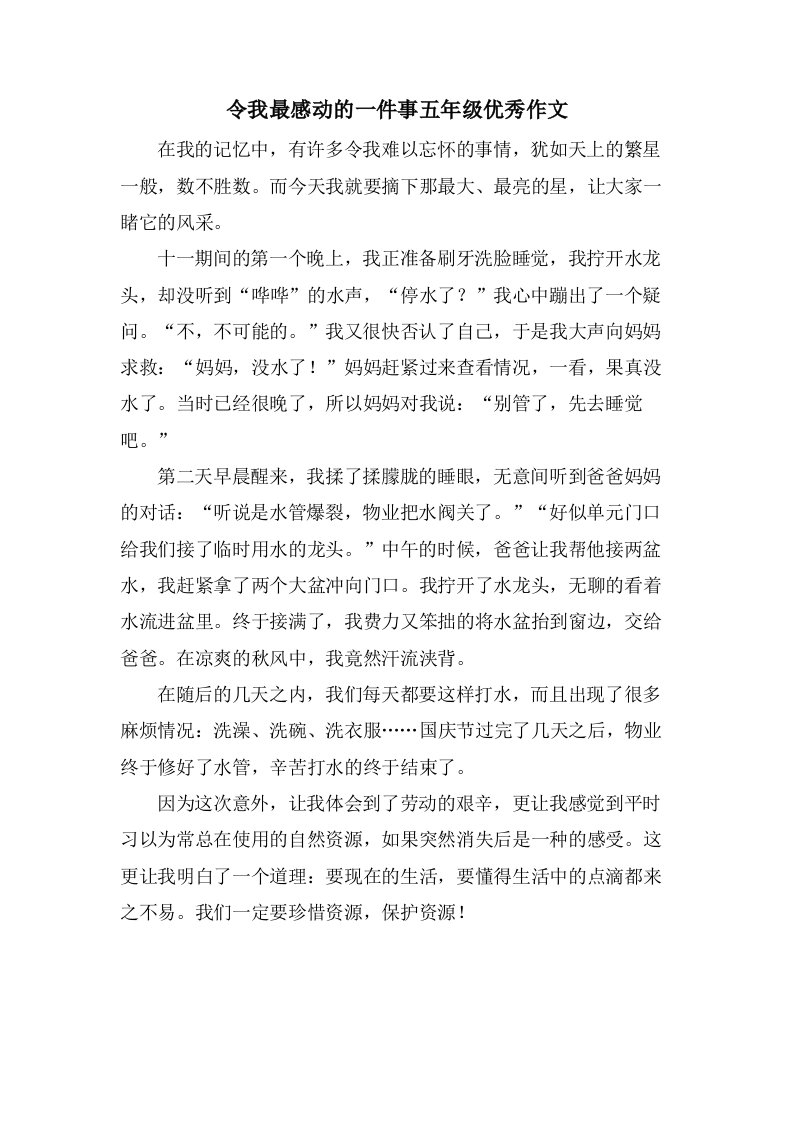 令我最感动的一件事五年级作文