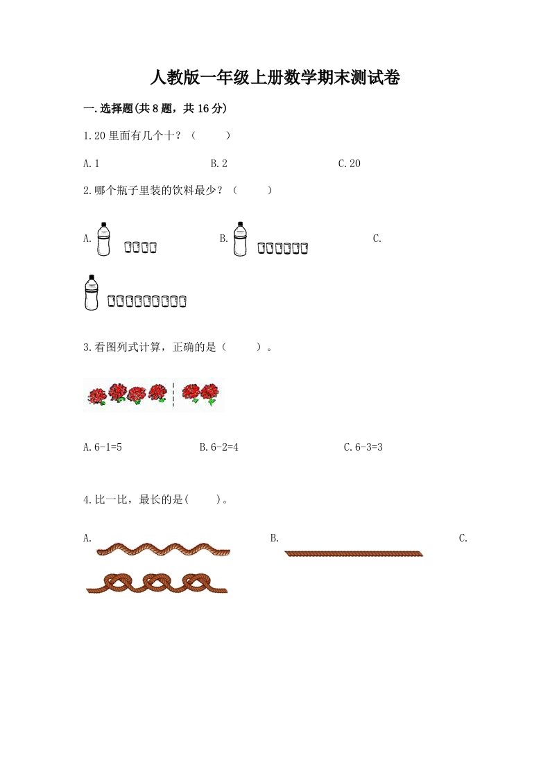 人教版一年级上册数学期末测试卷（各地真题）