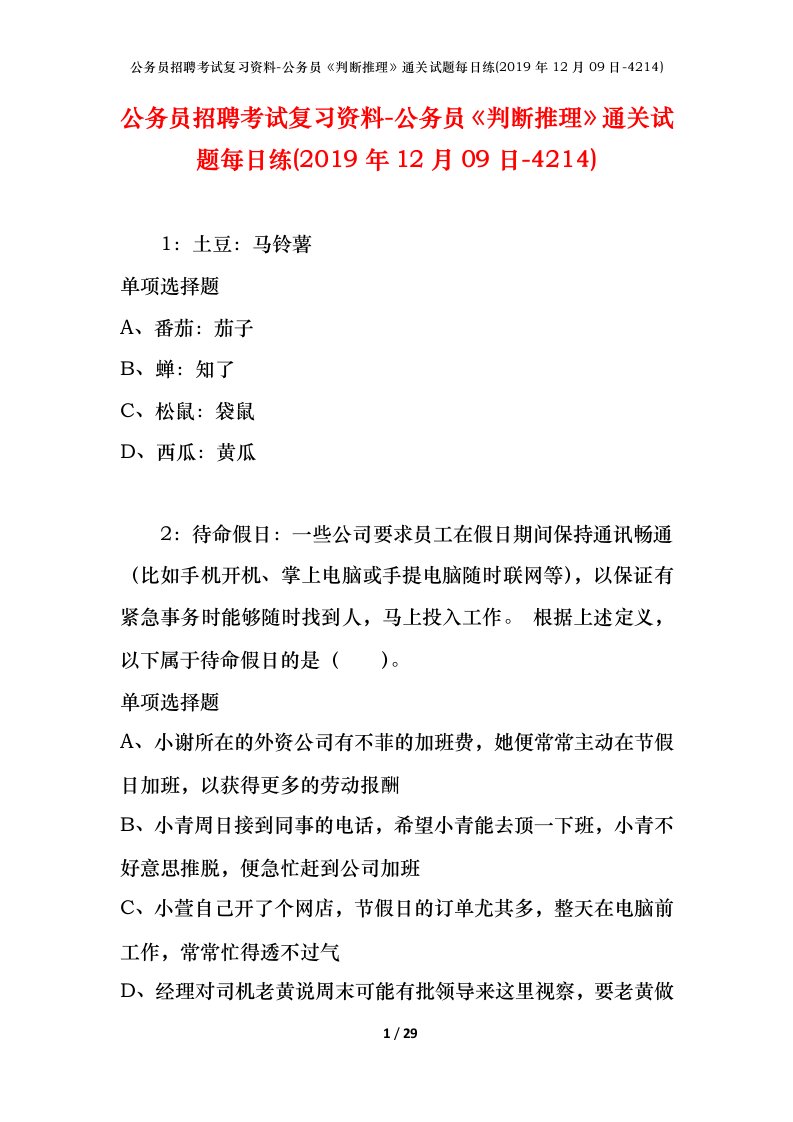 公务员招聘考试复习资料-公务员判断推理通关试题每日练2019年12月09日-4214