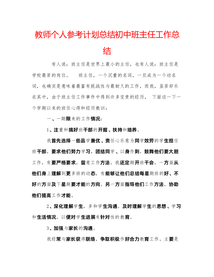 2022教师个人参考计划总结初中班主任工作总结