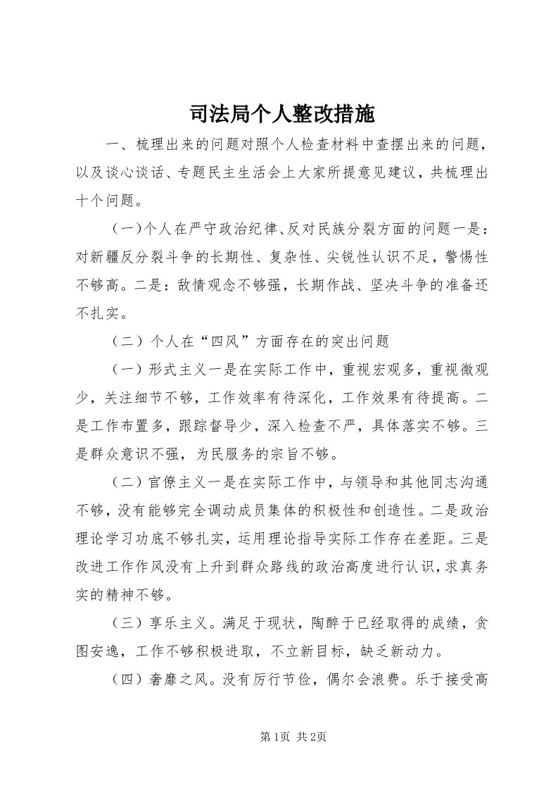 6司法局个人整改措施