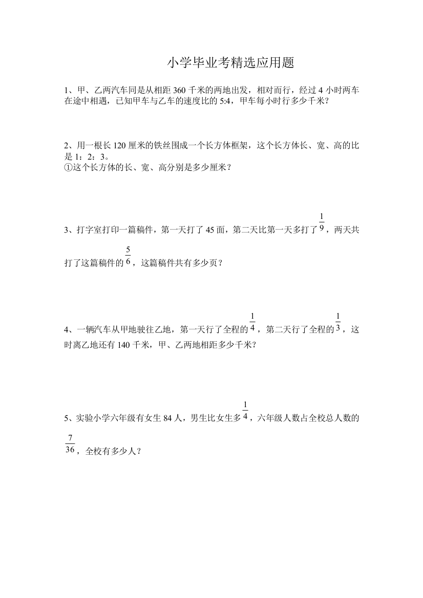 小学毕业考精选应用题