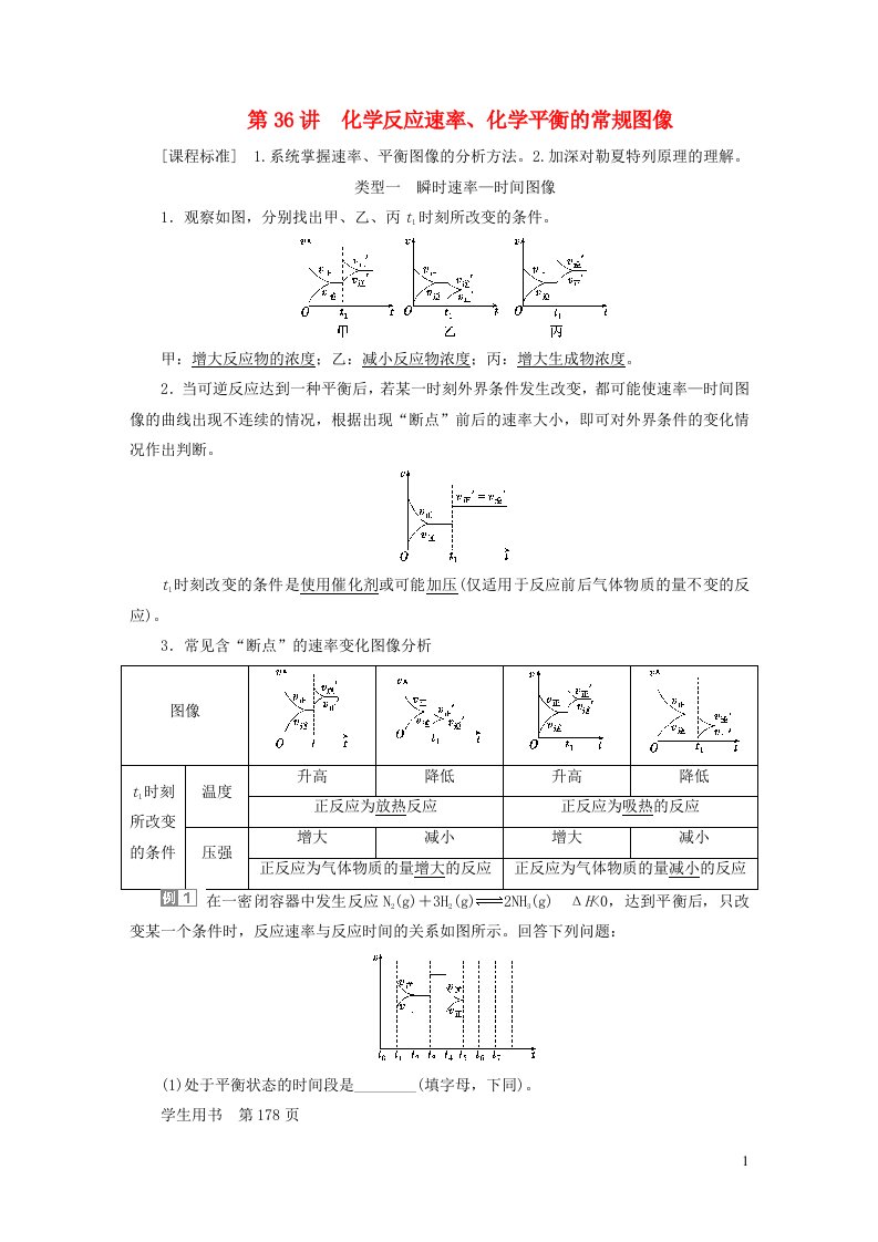 2024届高考化学一轮复习第七章化学反应速率与化学平衡第36讲化学反应速率化学平衡的常规图像