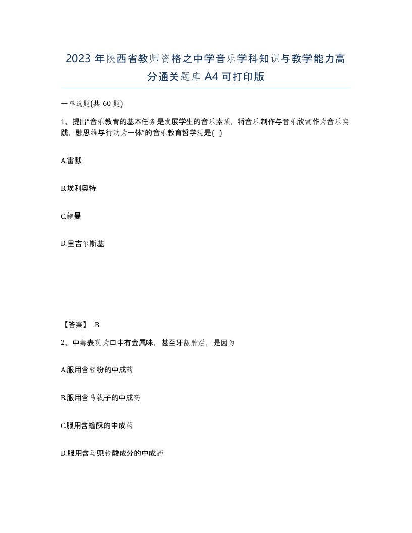 2023年陕西省教师资格之中学音乐学科知识与教学能力高分通关题库A4可打印版