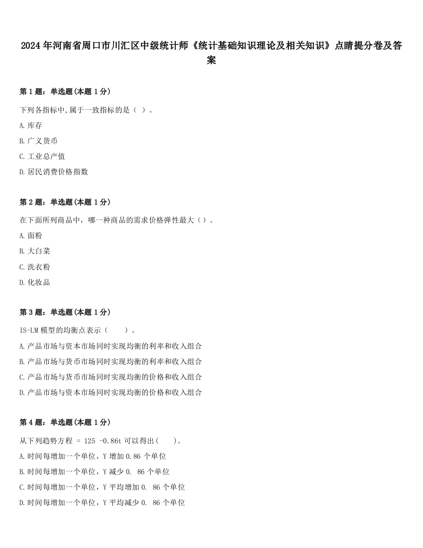 2024年河南省周口市川汇区中级统计师《统计基础知识理论及相关知识》点睛提分卷及答案