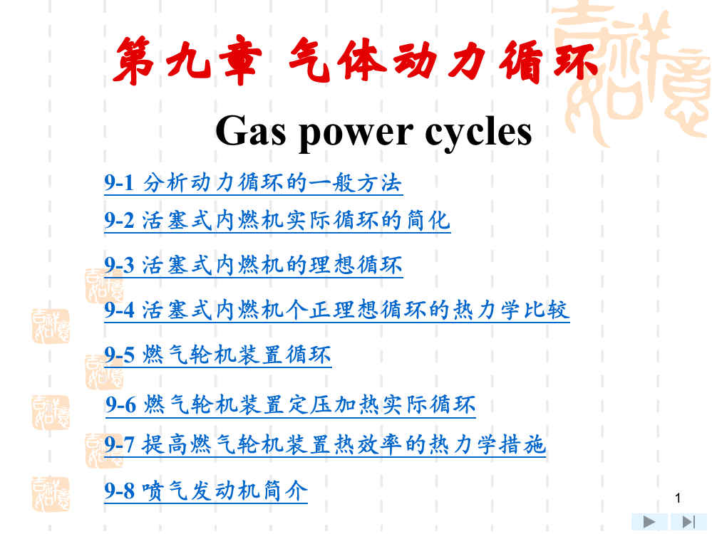 最新工程热力学(经典优秀课件双语)第9章