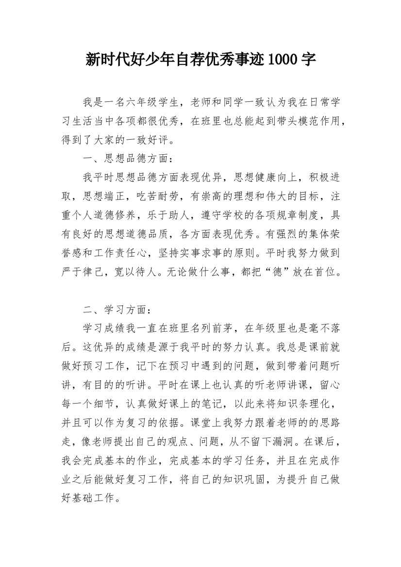 新时代好少年自荐优秀事迹1000字_1