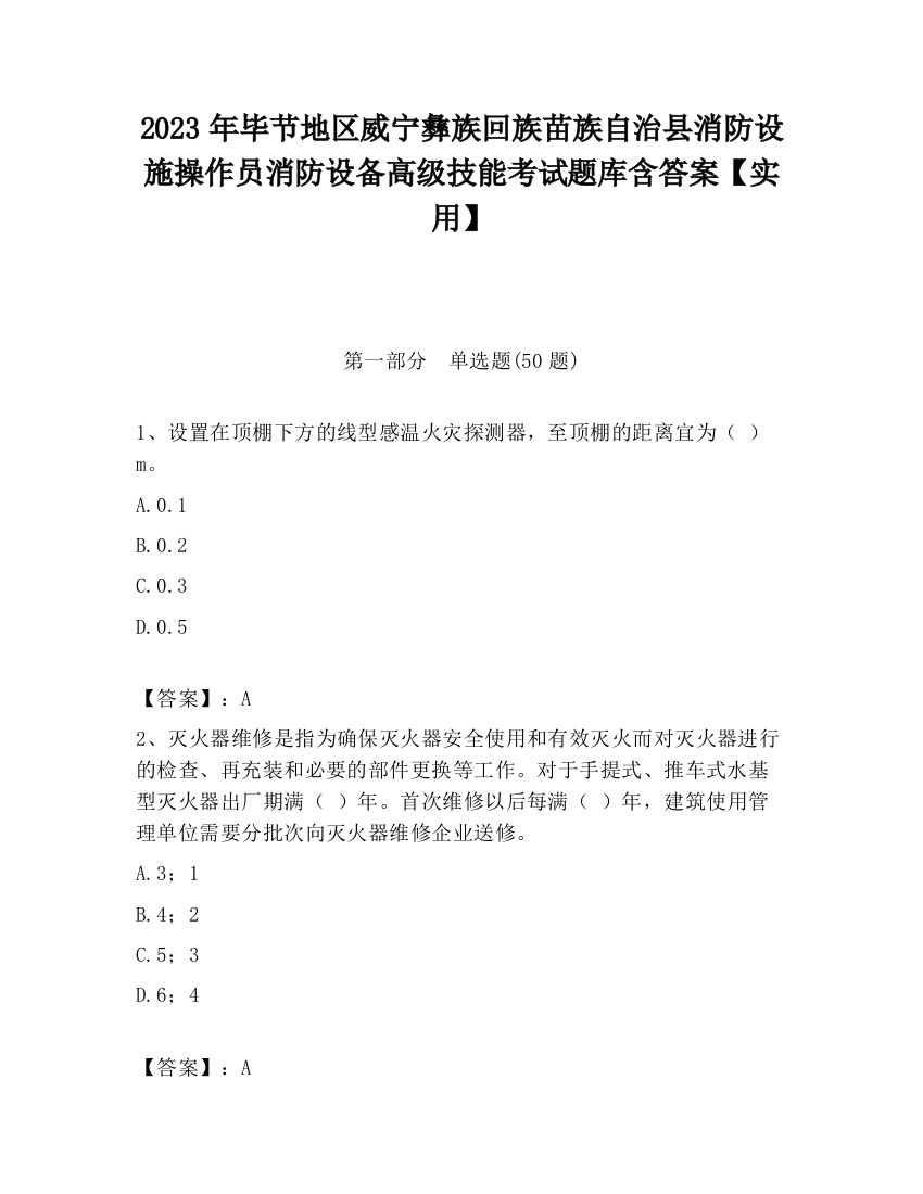 2023年毕节地区威宁彝族回族苗族自治县消防设施操作员消防设备高级技能考试题库含答案【实用】