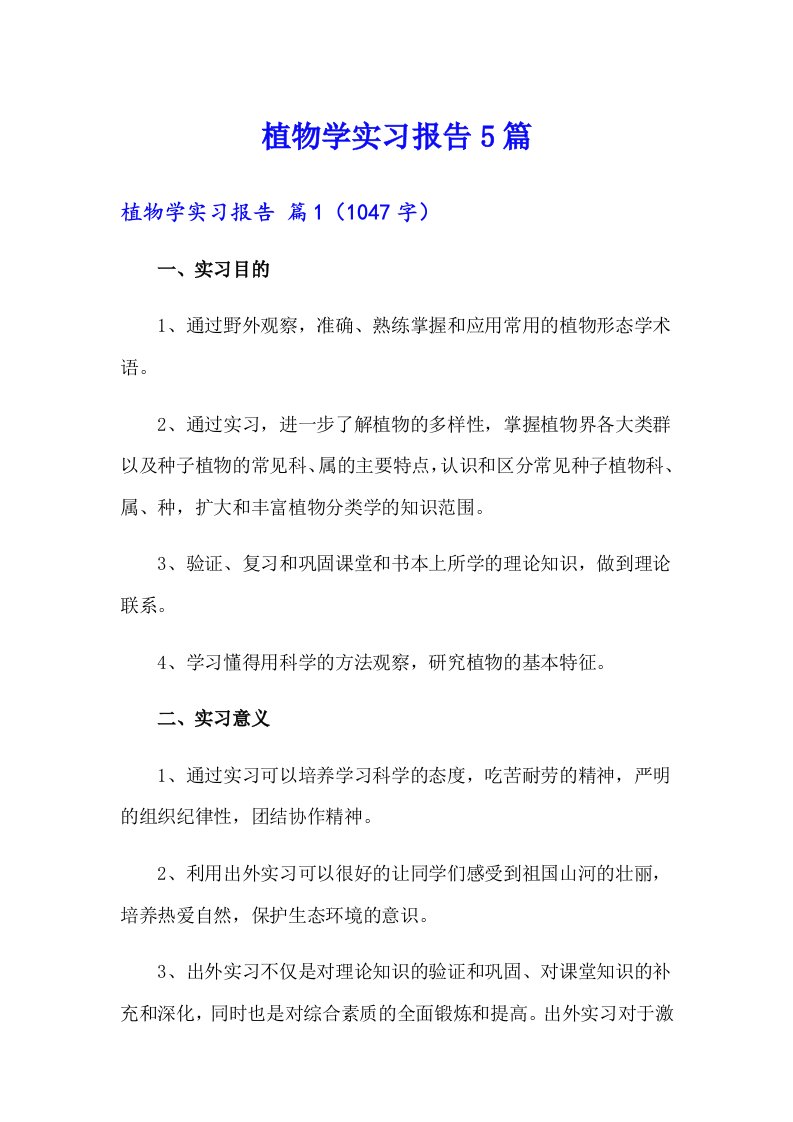 植物学实习报告5篇