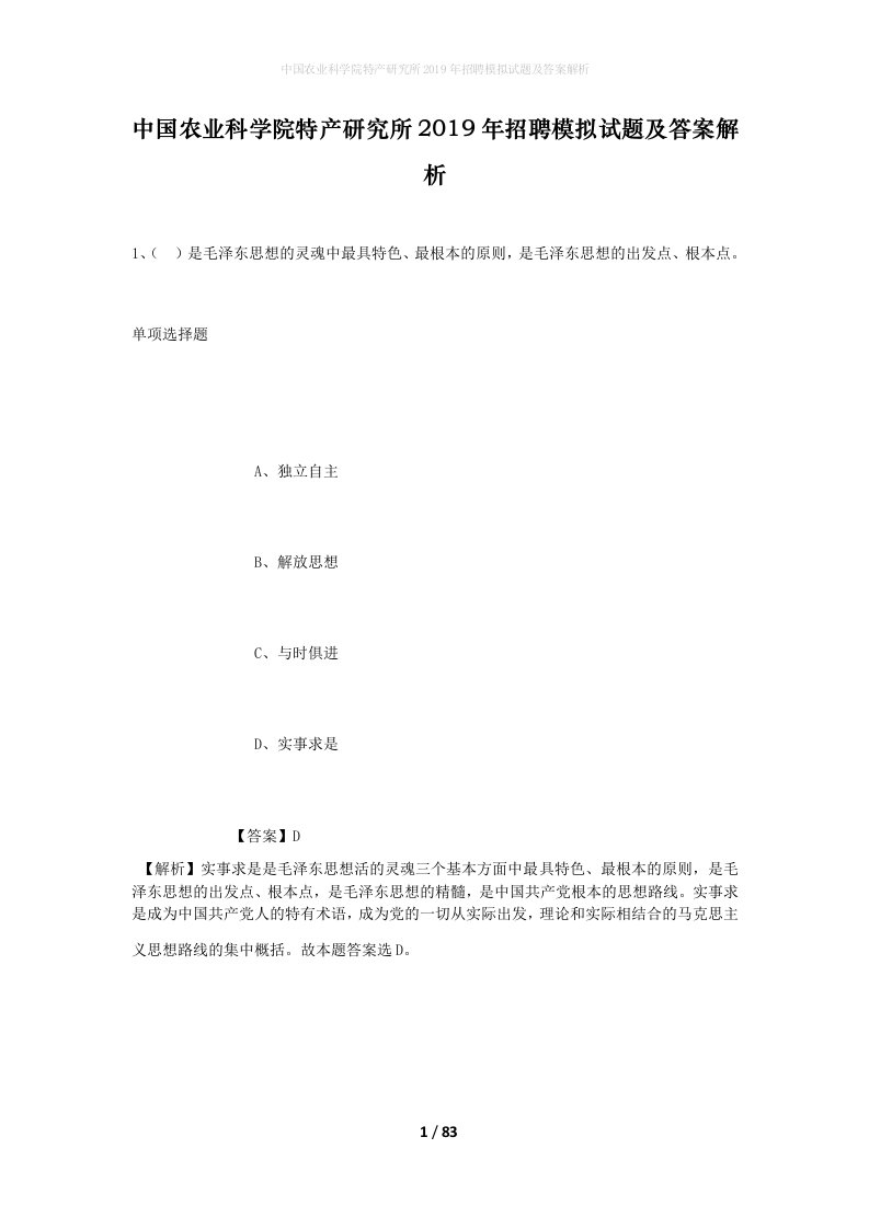 中国农业科学院特产研究所2019年招聘模拟试题及答案解析1