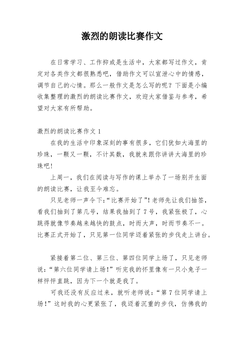 激烈的朗读比赛作文