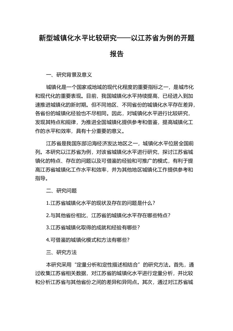 新型城镇化水平比较研究——以江苏省为例的开题报告