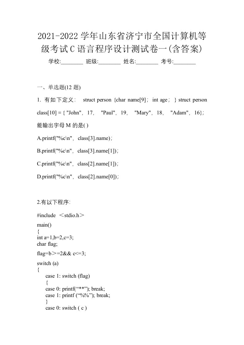 2021-2022学年山东省济宁市全国计算机等级考试C语言程序设计测试卷一含答案