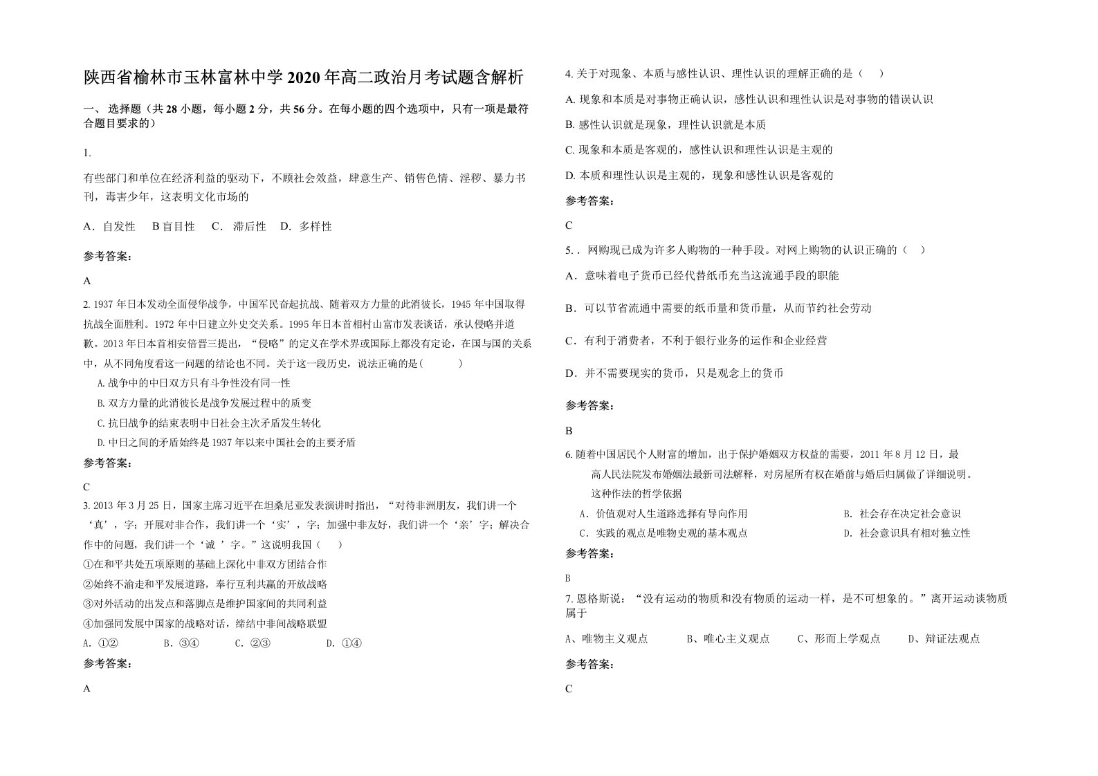 陕西省榆林市玉林富林中学2020年高二政治月考试题含解析