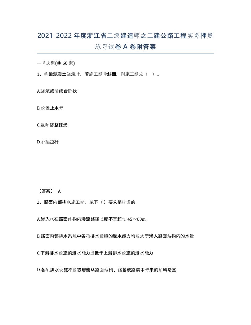 2021-2022年度浙江省二级建造师之二建公路工程实务押题练习试卷A卷附答案