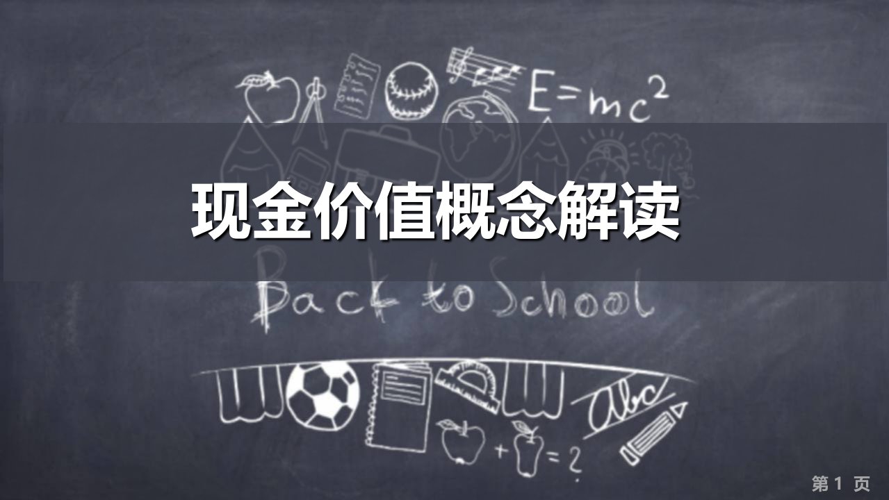 保险现金价值概念解读10页