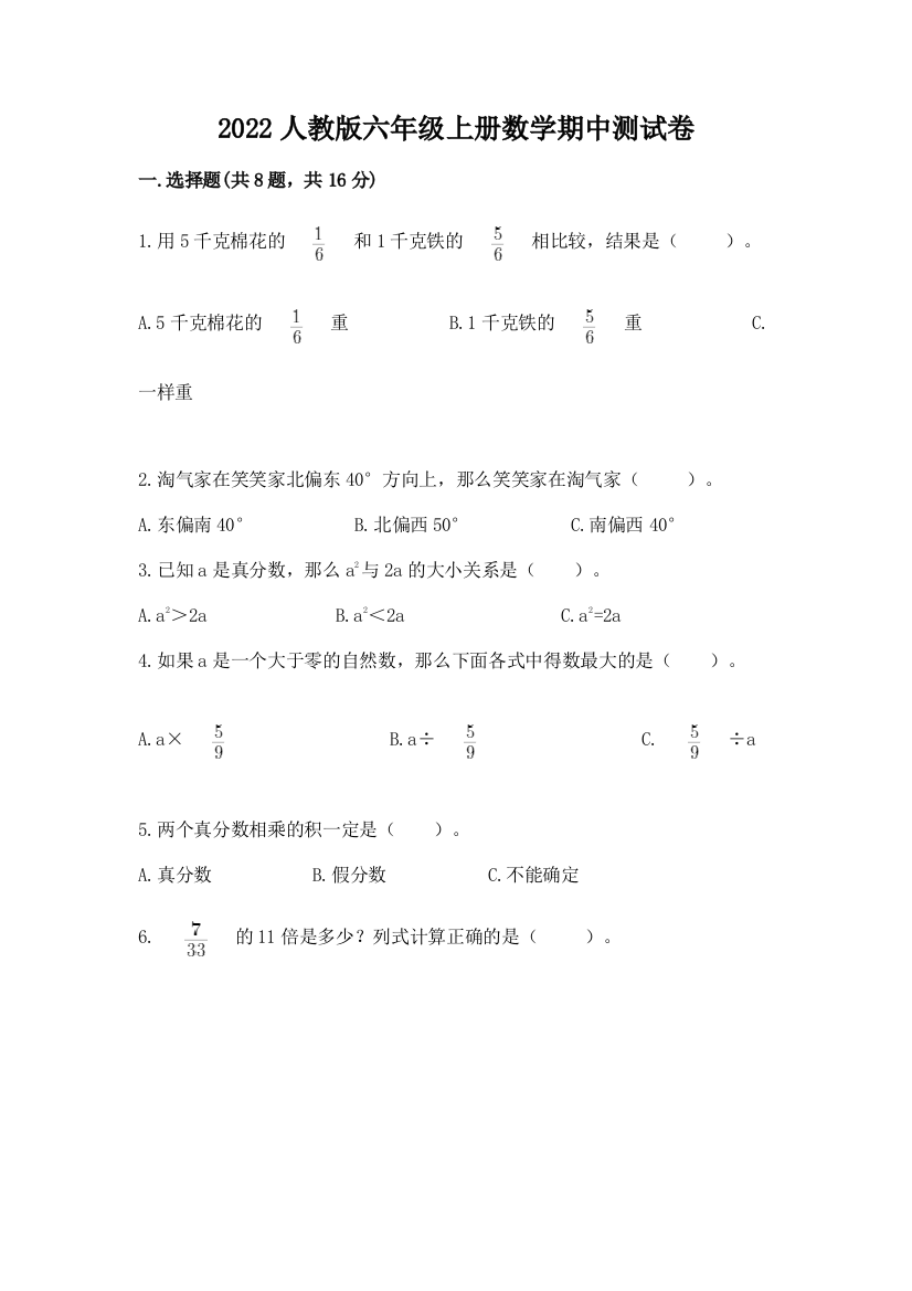 2022人教版六年级上册数学期中测试卷及参考答案(最新)