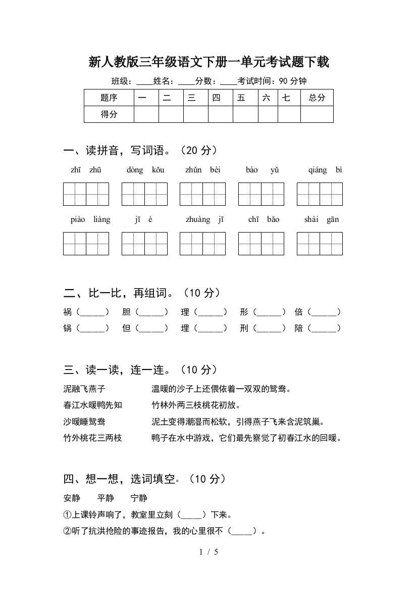 新人教版三年级语文下册一单元考试题下载