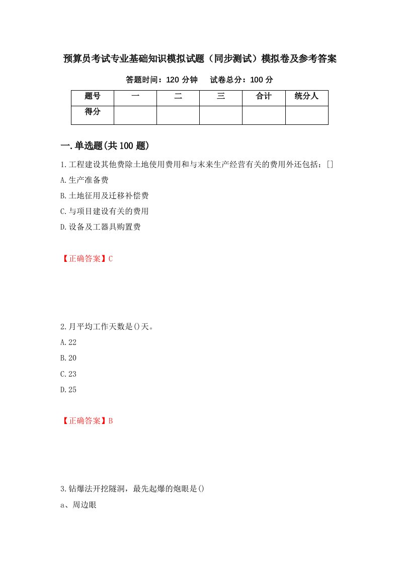 预算员考试专业基础知识模拟试题同步测试模拟卷及参考答案30