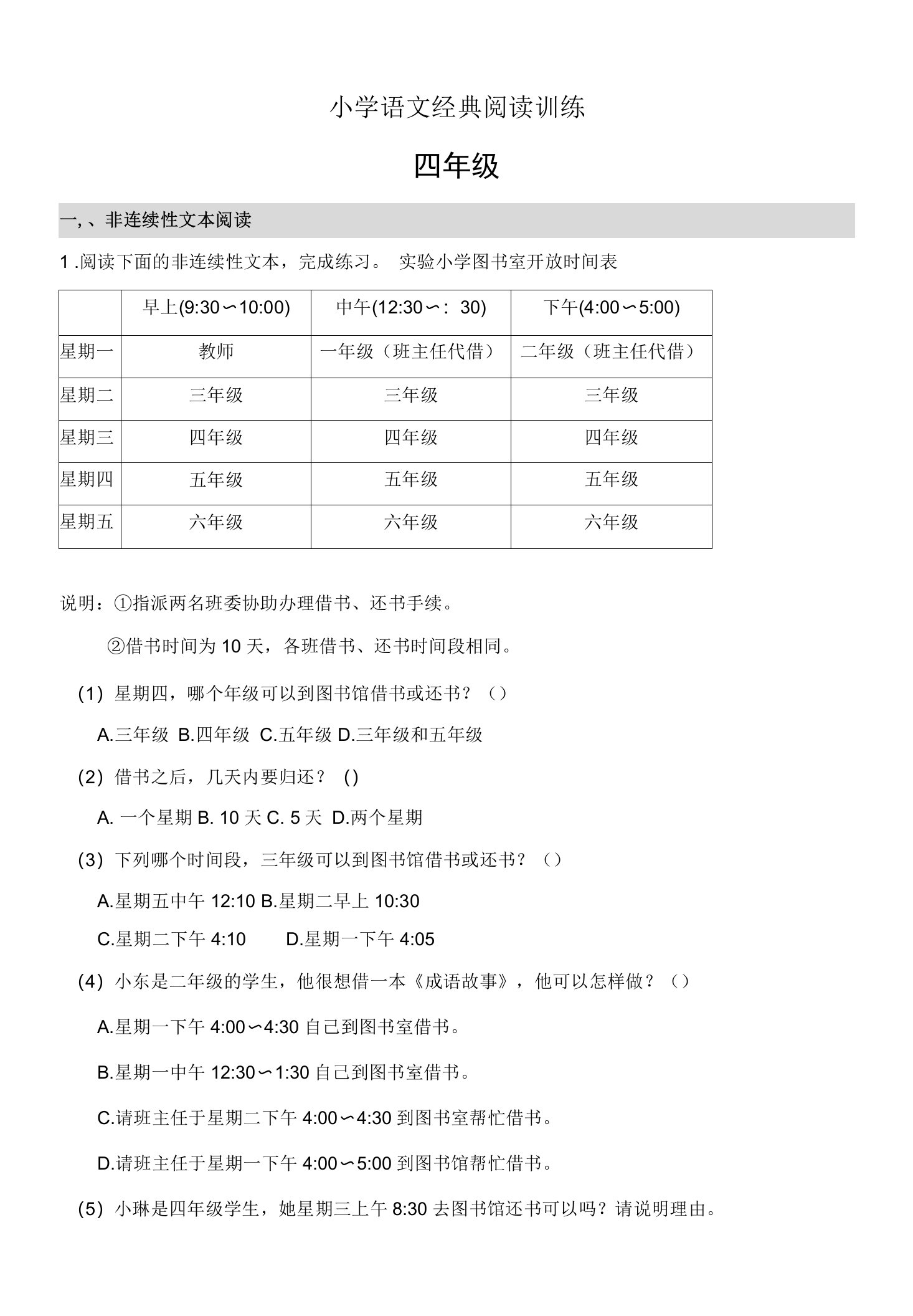 【经典阅读习题】四年级下册暑期语文阅读-非连续性文本+课内+课外（3）（部编版，有答案）