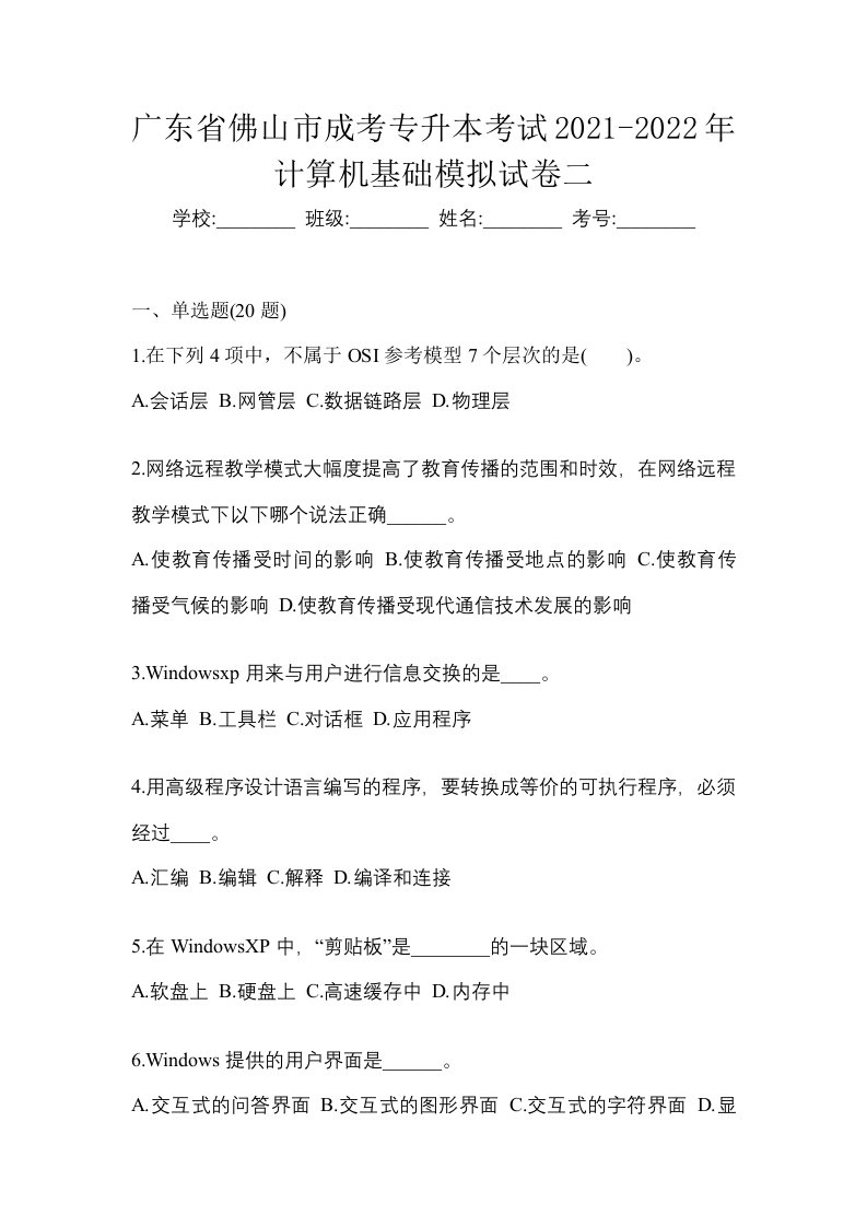 广东省佛山市成考专升本考试2021-2022年计算机基础模拟试卷二