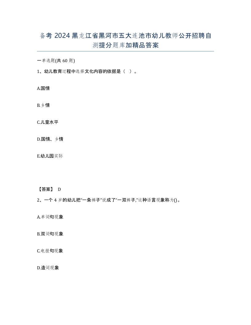 备考2024黑龙江省黑河市五大连池市幼儿教师公开招聘自测提分题库加答案