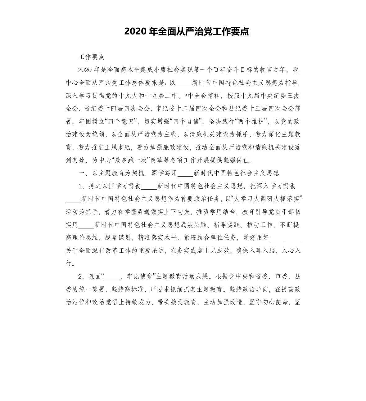 2020年全面从严治党工作要点