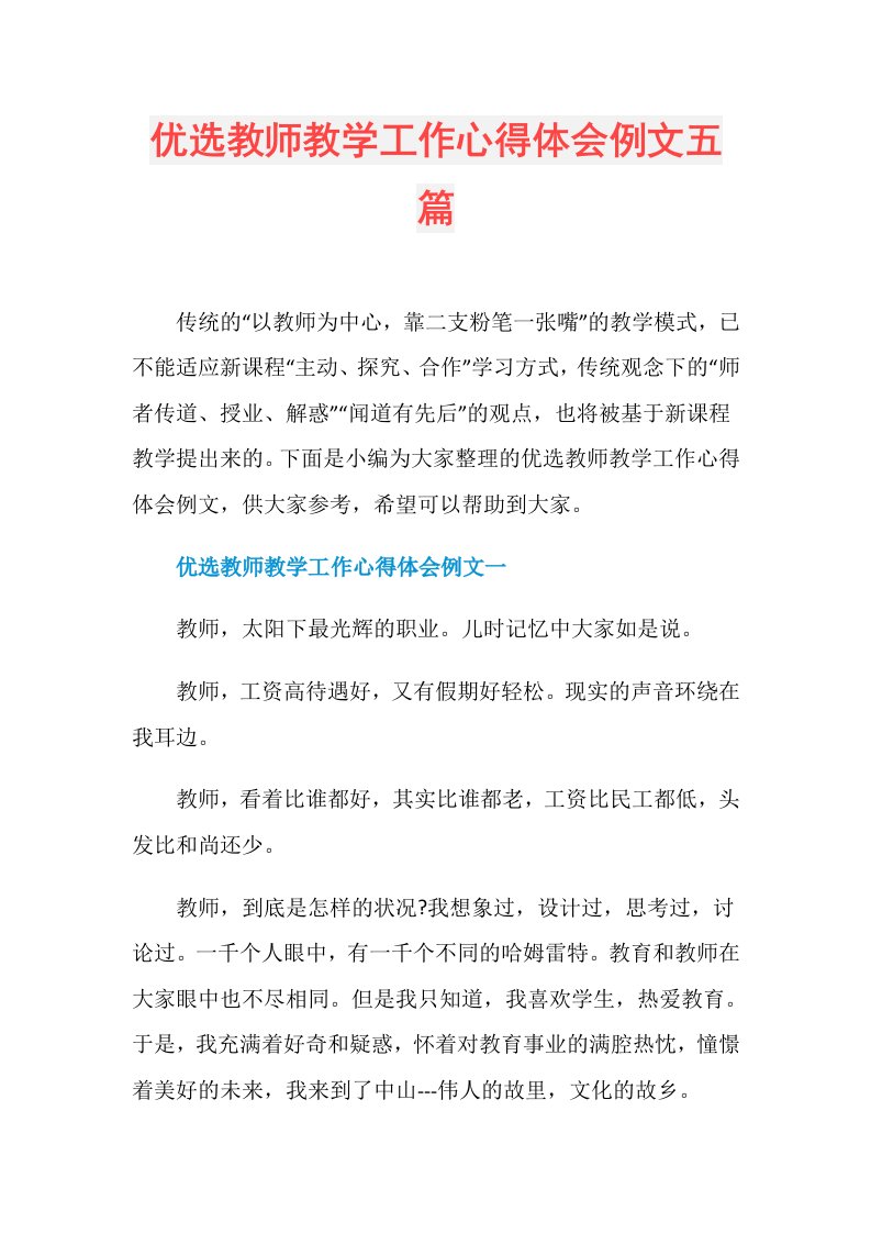 优选教师教学工作心得体会例文五篇